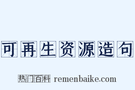 可再生资源造句是什么意思的图片